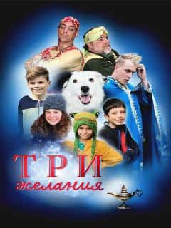 Три желания