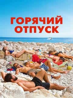 Горячий отпуск
