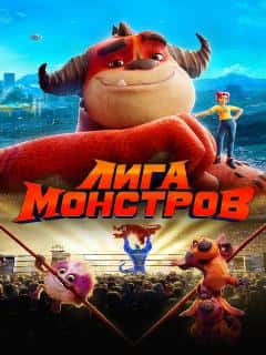 Лига монстров