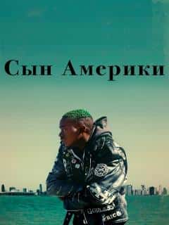 Сын Америки