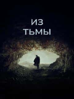 Из тьмы