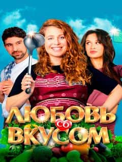Любовь со вкусом