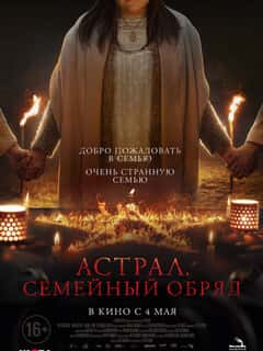 Астрал. Семейный обряд