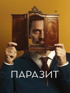 Паразит