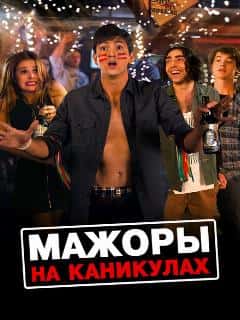 Мажоры на каникулах