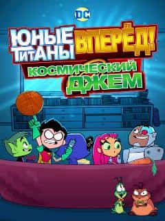 Юные титаны, вперёд! Космический джем