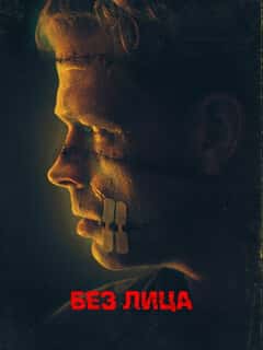 Без лица