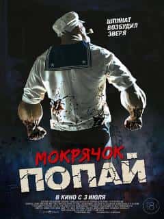Мокрячок Попай