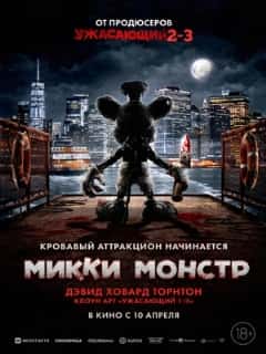 Микки Монстр