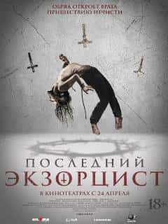 Последний экзорцист