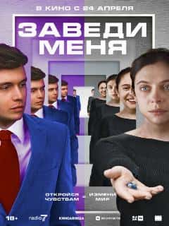 Заведи меня