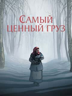 Самый ценный груз