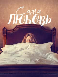 Сама любовь