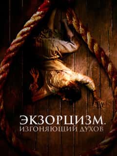 Экзорцизм. Изгоняющий духов