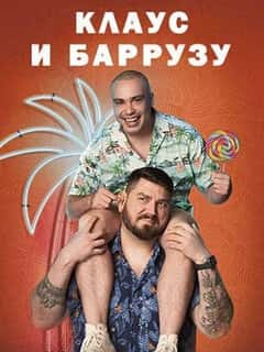 Клаус и Баррузу