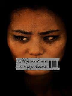 Красавицы и чудовища