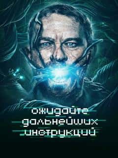 Ожидайте дальнейших инструкций