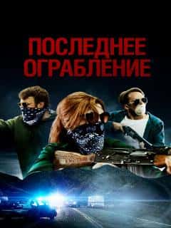 Последнее ограбление