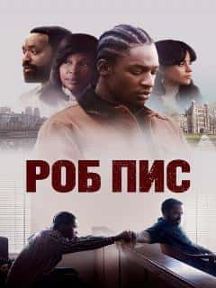 Роб Пис