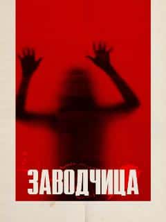 Заводчица