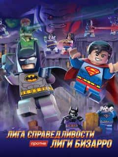 LEGO супергерои DC: Лига справедливости против Лиги Бизарро
