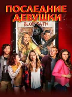 Последние девушки