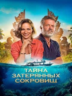 Тайна затерянных сокровищ