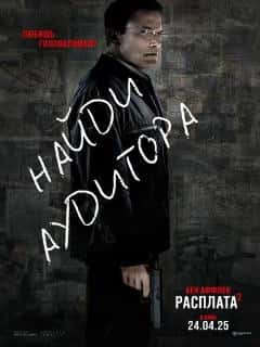 Расплата 2