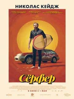 Сёрфер