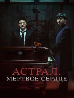 Астрал. Мёртвое сердце