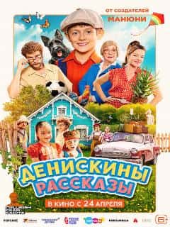 Денискины рассказы