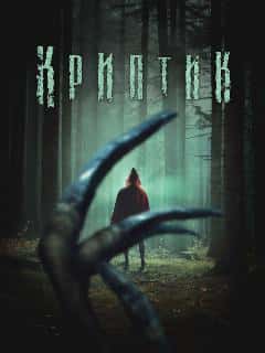 Криптик