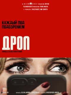 Дроп
