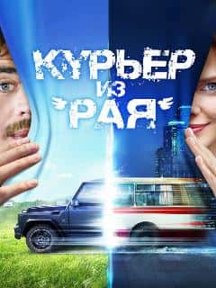 Курьер из «Рая»
