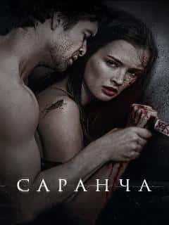 Саранча