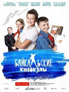 Байкальские каникулы