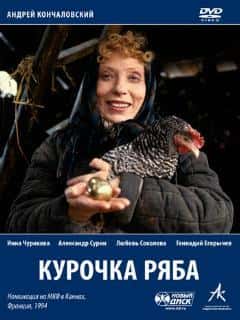 Курочка Ряба