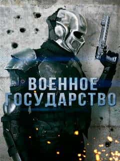 Военное государство