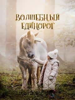 Волшебный единорог