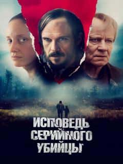 Исповедь серийного убийцы