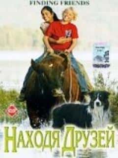 Находя друзей