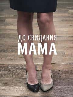 До свидания мама