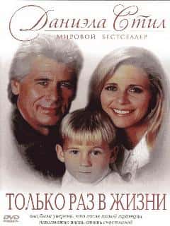 Только раз в жизни