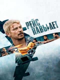 Рейс навылет