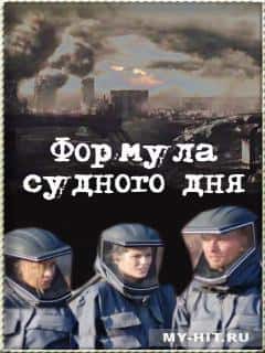 Формула Судного дня