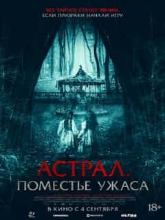 Астрал. Поместье ужаса