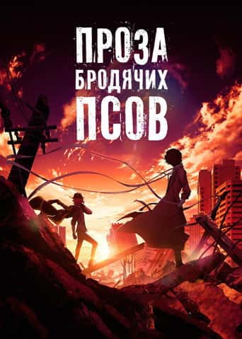 Проза бродячих псов. Фильм