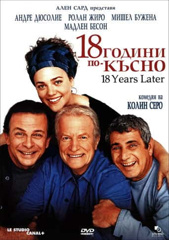 18 лет спустя