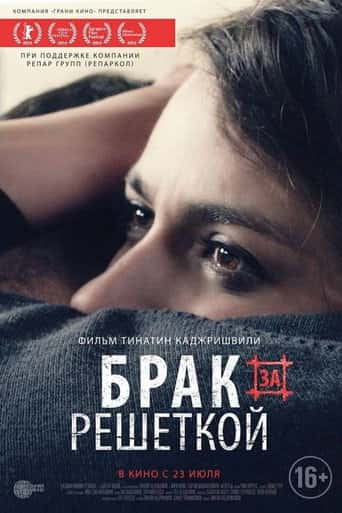 Брак за решеткой