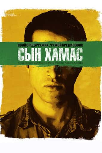 Сын Хамас